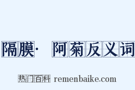 隔膜·阿菊反义词是什么意思的图片